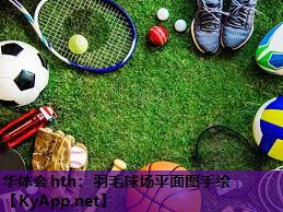 羽毛球场平面图手绘 羽毛球场平面图手绘