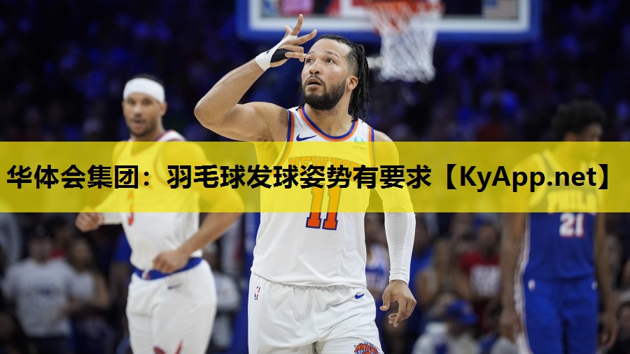 羽毛球发球姿势有要求 羽毛球发球姿势有要求