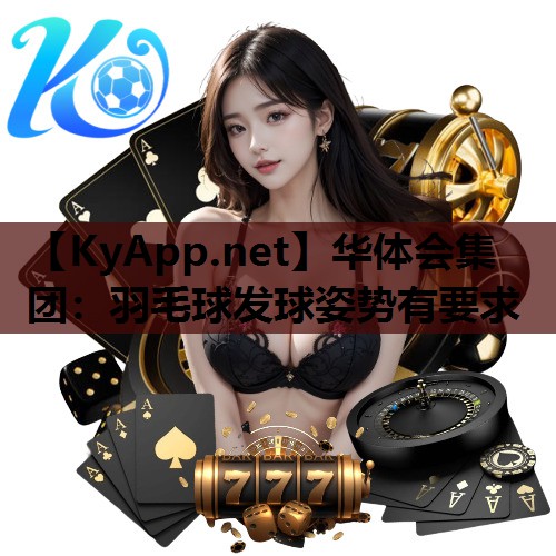 羽毛球发球姿势有要求 羽毛球发球姿势有要求