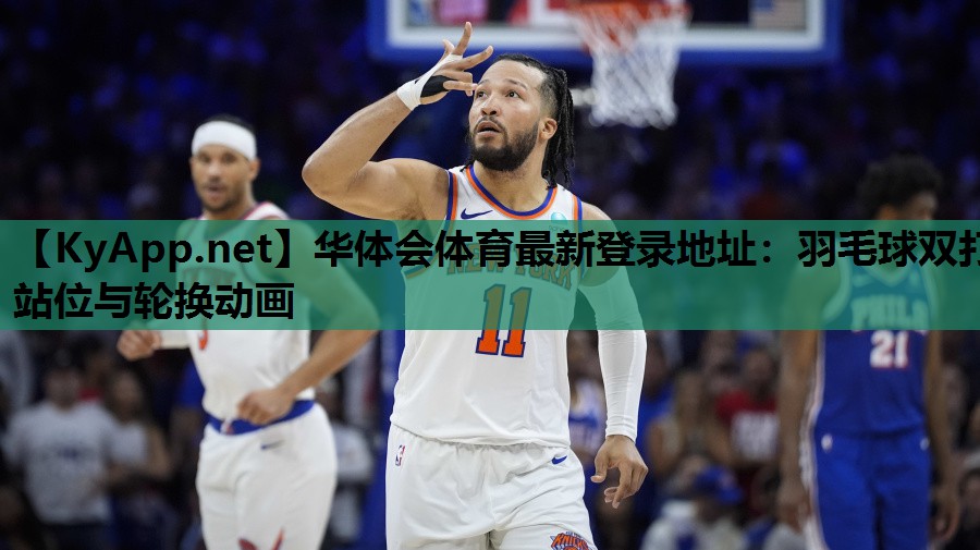 羽毛球双打站位与轮换动画 羽毛球双打站位与轮换动画