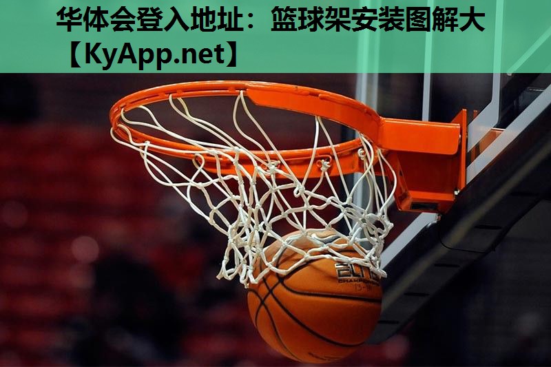 篮球架安装图解大 篮球架安装图解大