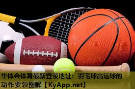 羽毛球高远球的动作要领图解 羽毛球高远球的动作要领图解