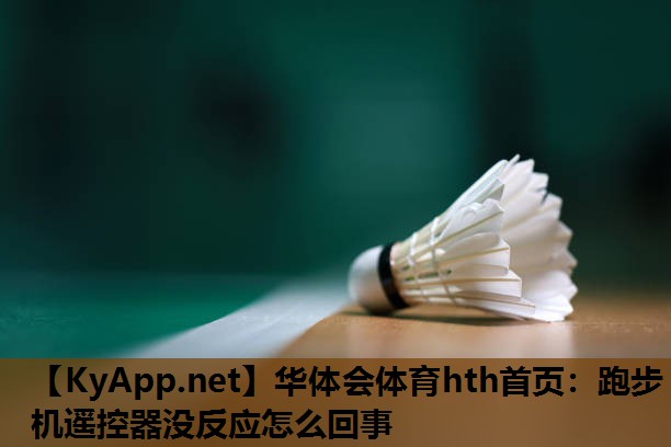 跑步机遥控器没反应怎么回事 跑步机遥控器没反应怎么回事
