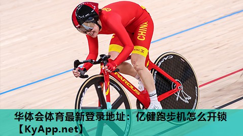 亿健跑步机怎么开锁 亿健跑步机怎么开锁