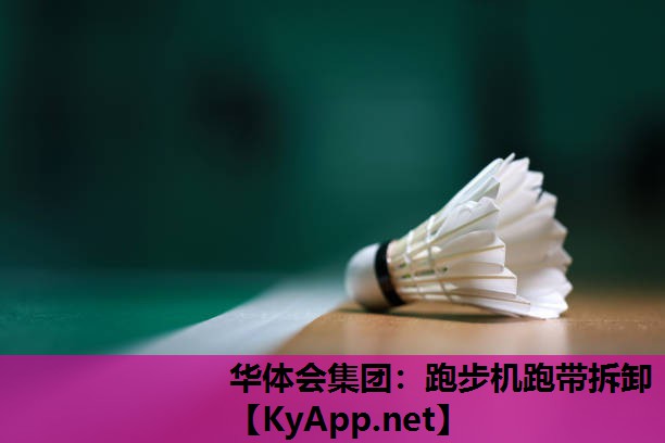 跑步机跑带拆卸 跑步机跑带拆卸