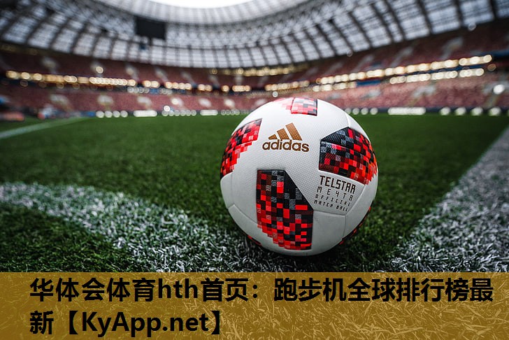 跑步机全球排行榜最新 跑步机全球排行榜最新