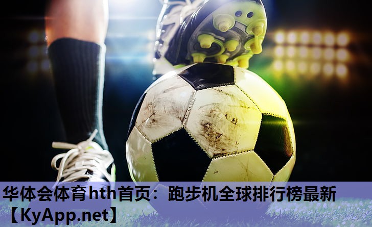 跑步机全球排行榜最新 跑步机全球排行榜最新