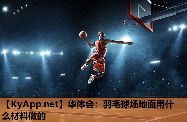 羽毛球场地面用什么材料做的 羽毛球场地面用什么材料做的