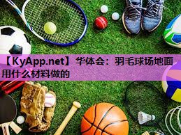 羽毛球场地面用什么材料做的 羽毛球场地面用什么材料做的