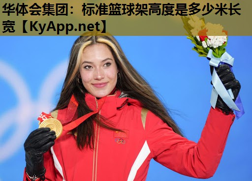 标准篮球架高度是多少米长宽 标准篮球架高度是多少米长宽