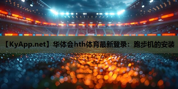 跑步机的安装 跑步机的安装