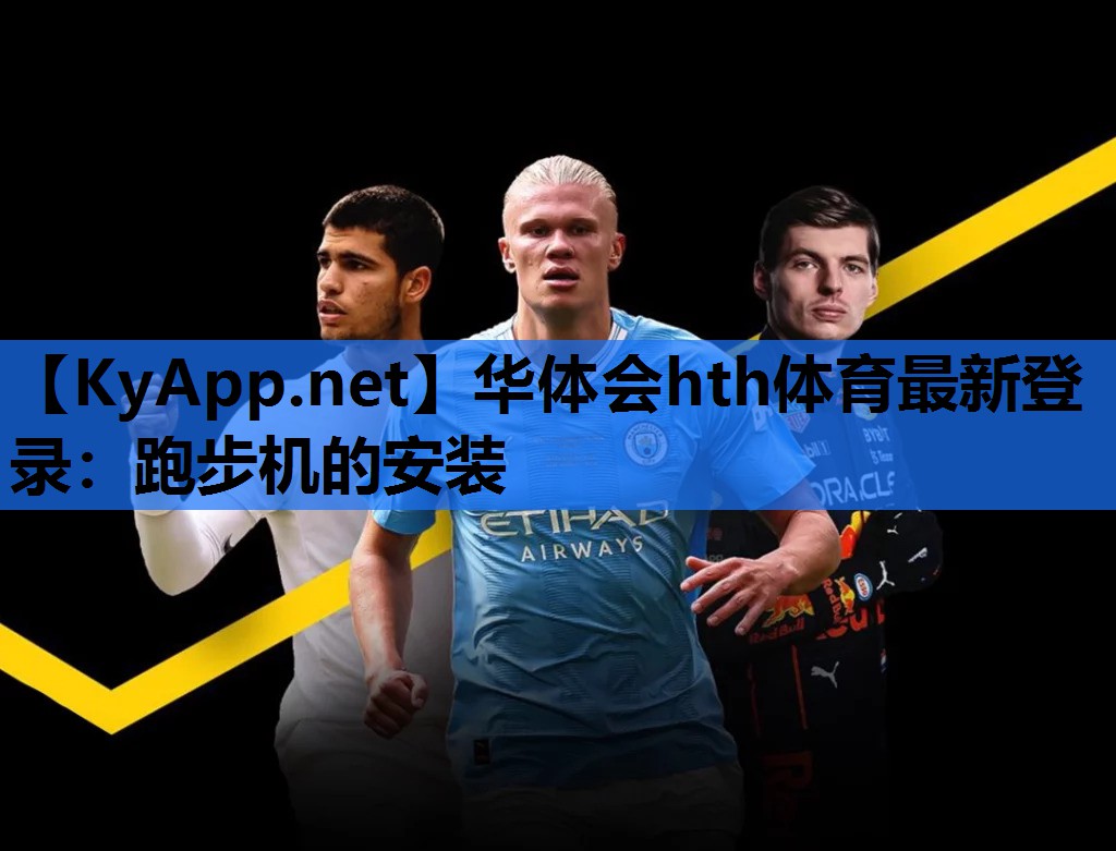 跑步机的安装 跑步机的安装