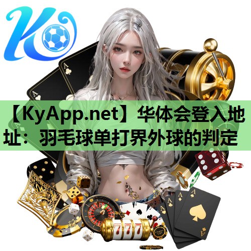 羽毛球单打界外球的判定 羽毛球单打界外球的判定