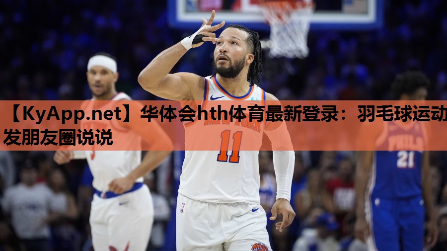 羽毛球运动发朋友圈说说 羽毛球运动发朋友圈说说