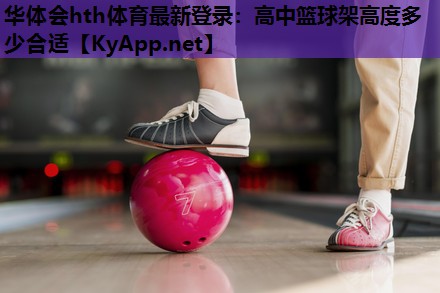 高中篮球架高度多少合适 高中篮球架高度多少合适