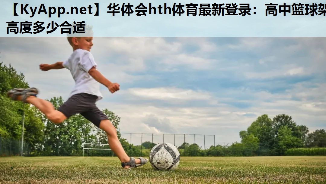 高中篮球架高度多少合适 高中篮球架高度多少合适