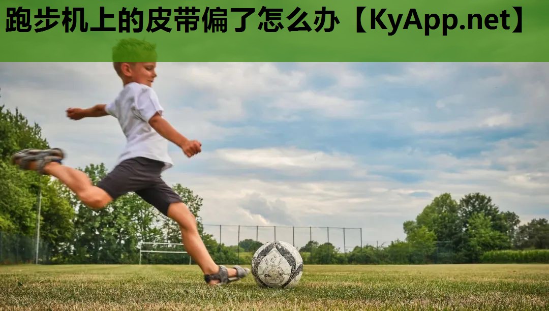 跑步机上的皮带偏了怎么办 跑步机上的皮带偏了怎么办