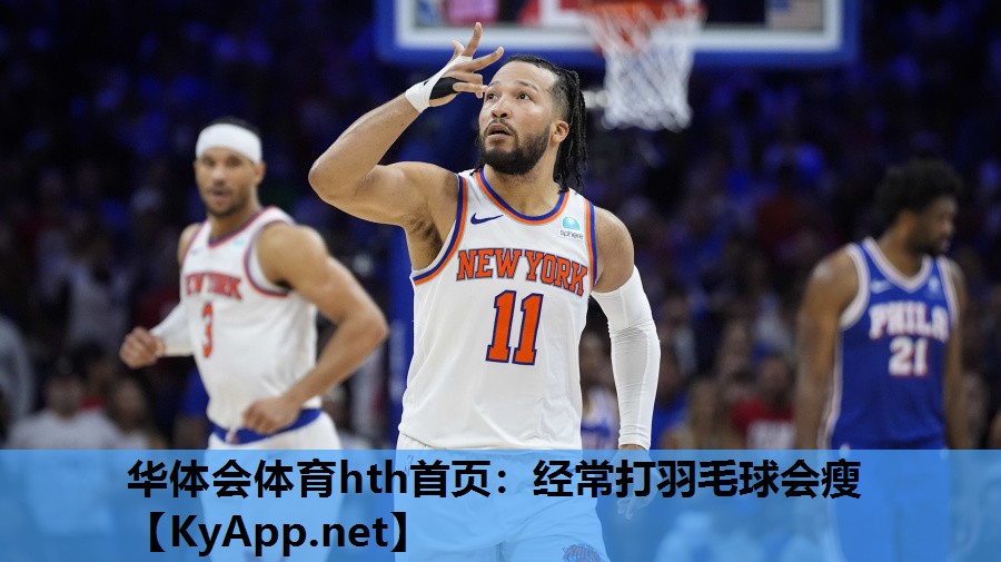 经常打羽毛球会瘦 经常打羽毛球会瘦