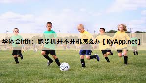 跑步机开不开机怎么办 跑步机开不开机怎么办