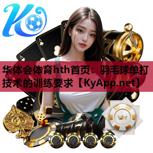 羽毛球单打技术的训练要求 羽毛球单打技术的训练要求