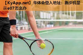 跑步机显示e07怎么办 跑步机显示e07怎么办