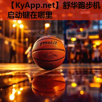 舒华跑步机启动键在哪里 舒华跑步机启动键在哪里
