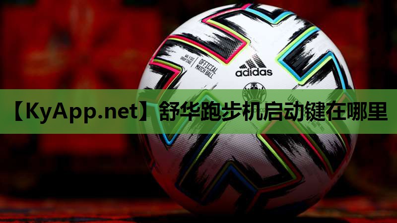 舒华跑步机启动键在哪里 舒华跑步机启动键在哪里