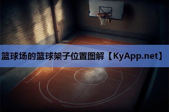 篮球场的篮球架子位置图解 篮球场的篮球架子位置图解