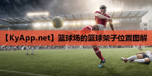 篮球场的篮球架子位置图解 篮球场的篮球架子位置图解