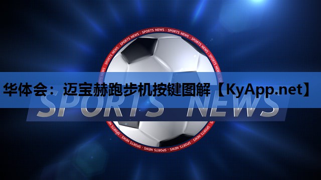 迈宝赫跑步机按键图解 迈宝赫跑步机按键图解