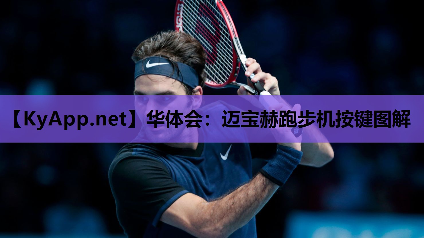 迈宝赫跑步机按键图解 迈宝赫跑步机按键图解