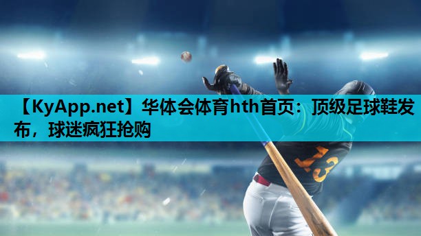 顶级足球鞋发布，球迷疯狂抢购