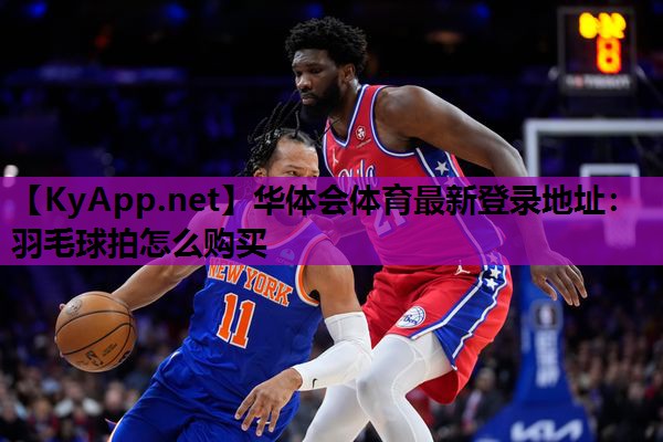 羽毛球拍怎么购买 羽毛球拍怎么购买