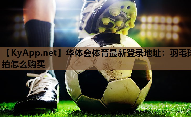 羽毛球拍怎么购买 羽毛球拍怎么购买