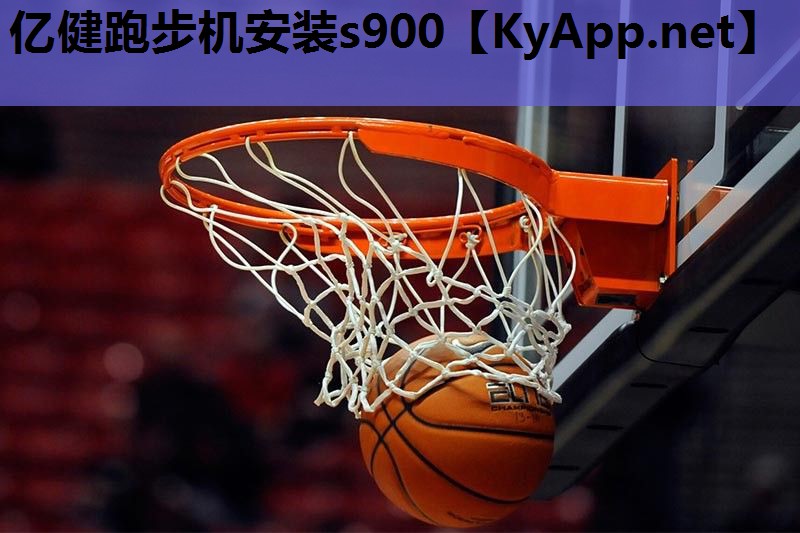 亿健跑步机安装s900 亿健跑步机安装s900